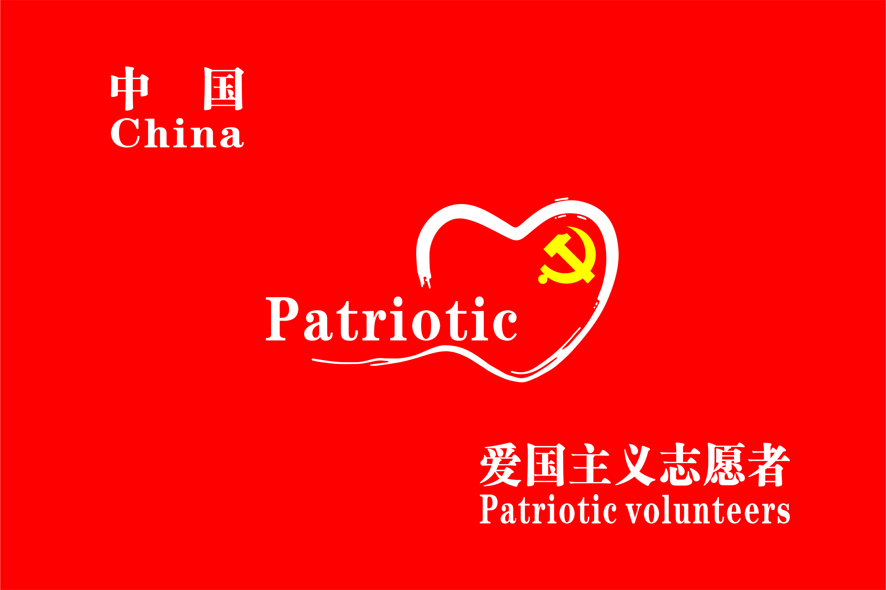 中国爱国主义志愿者协会