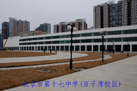 17 middle school)是一所由北京市朝阳区教委主管的全日制公立完全