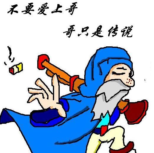 哥只是个传说