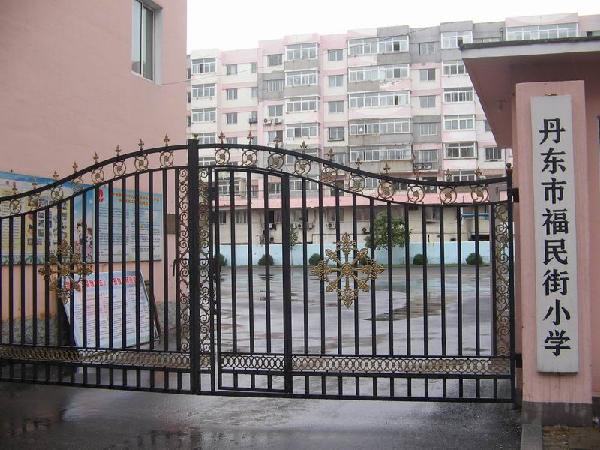 丹东市福民街小学