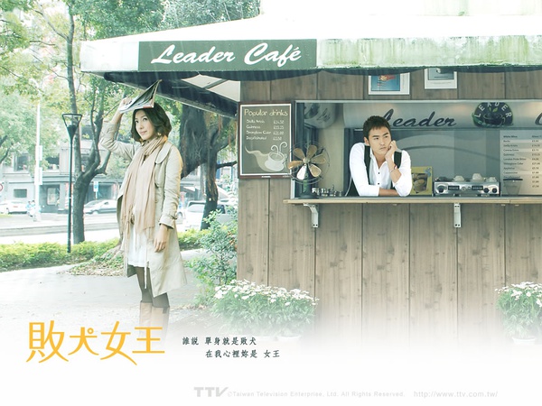 败犬女王