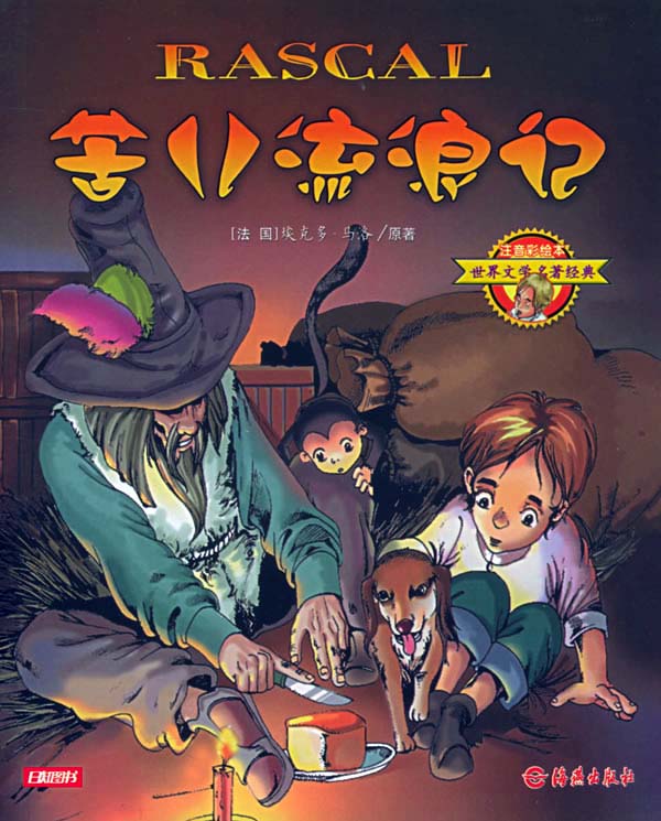 世界文学名著宝库-- 苦儿流浪记