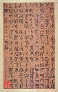 王澍诗经小雅天保篆书轴