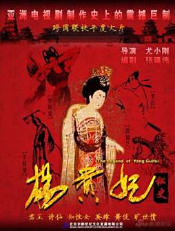 杨贵妃秘史海报