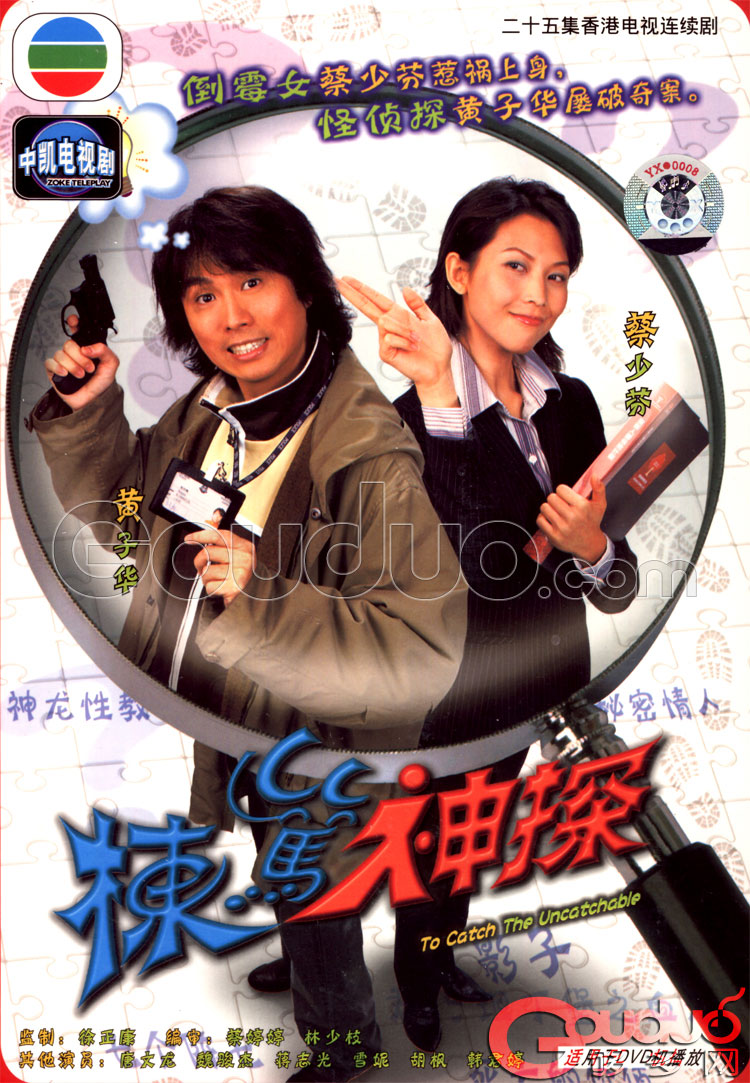  p>栋笃神探(to catch the uncatchable),25集中国香港电视连续剧, a