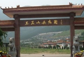 玉函山安息园