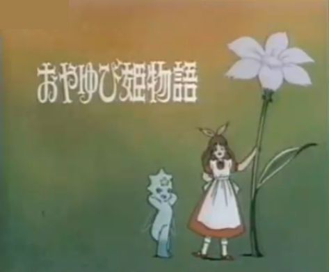 《 a target="_blank" href="/item/拇指姑娘/2878086" data-lemmaid=