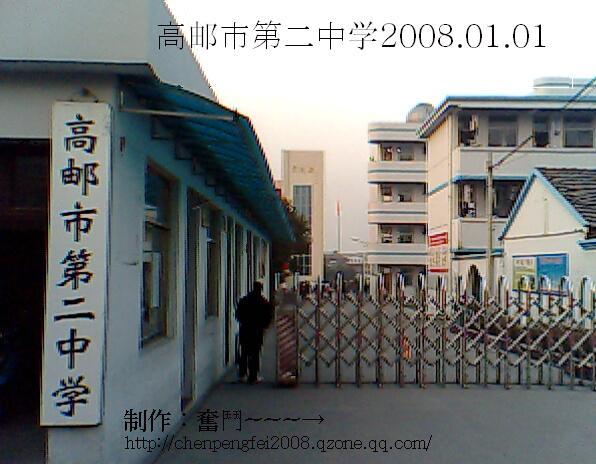  p>高邮市第二中学,是2003年11月经 a href="#" data-lemmaid="
