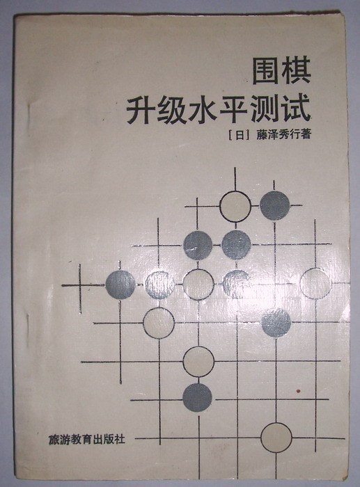 藤泽秀行_百度百科