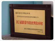衢州市育才职业中学