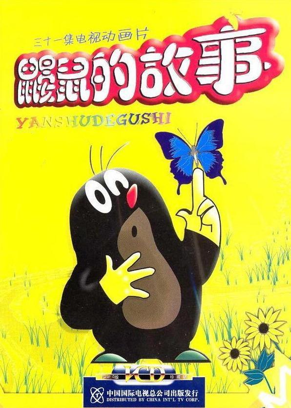  p>《鼹鼠的故事》由 a href="#" data-lemmaid="1760516">捷克