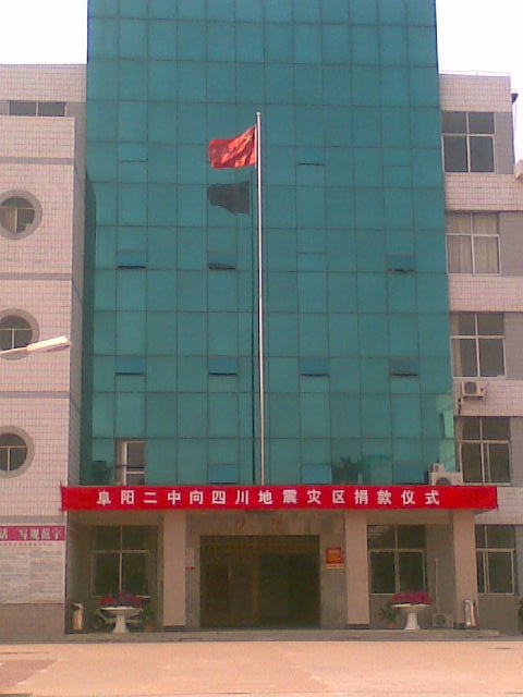 阜阳第二中学