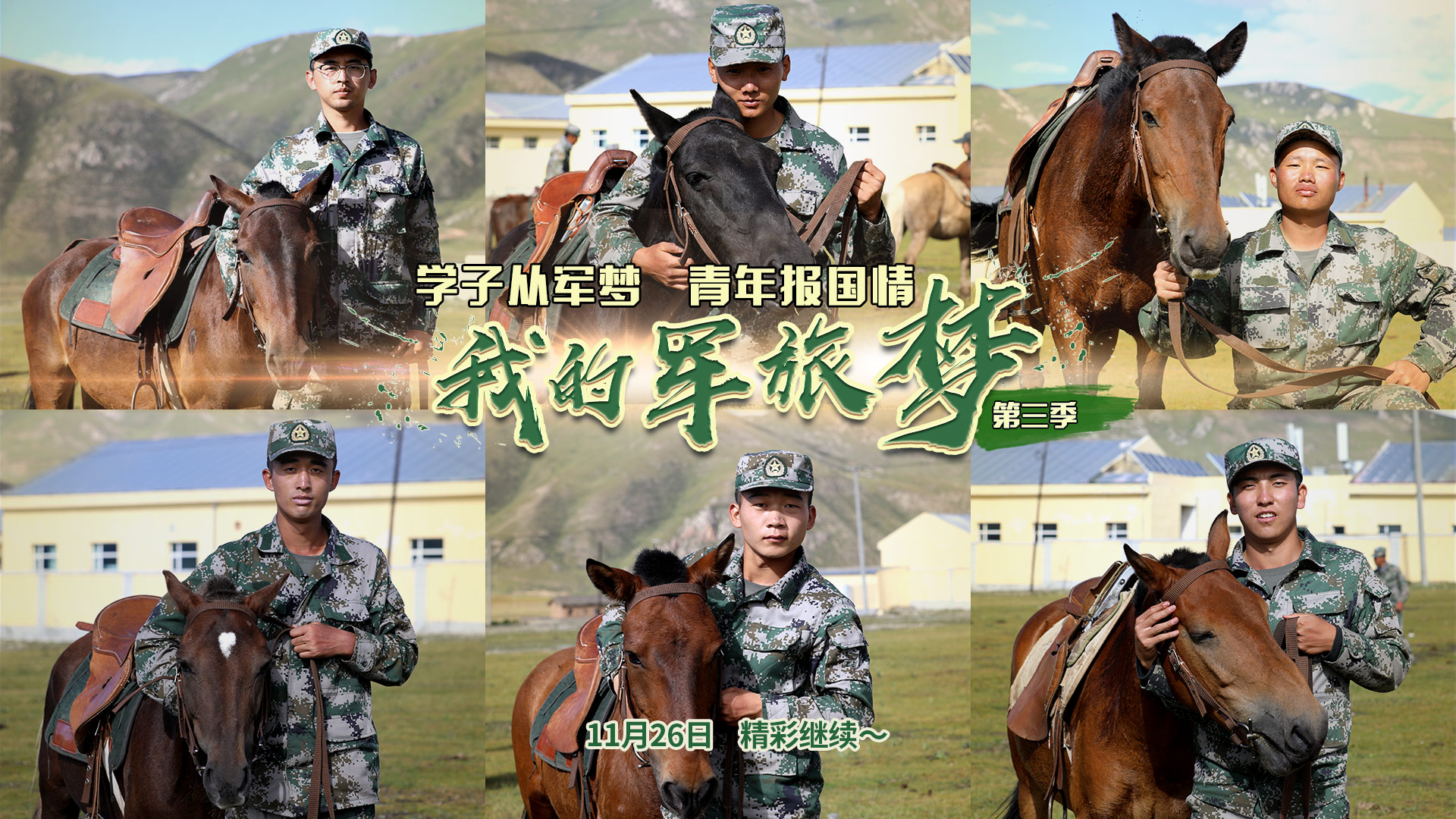 我的军旅梦第三季