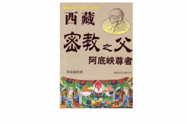 西藏密教之父阿底峡尊者