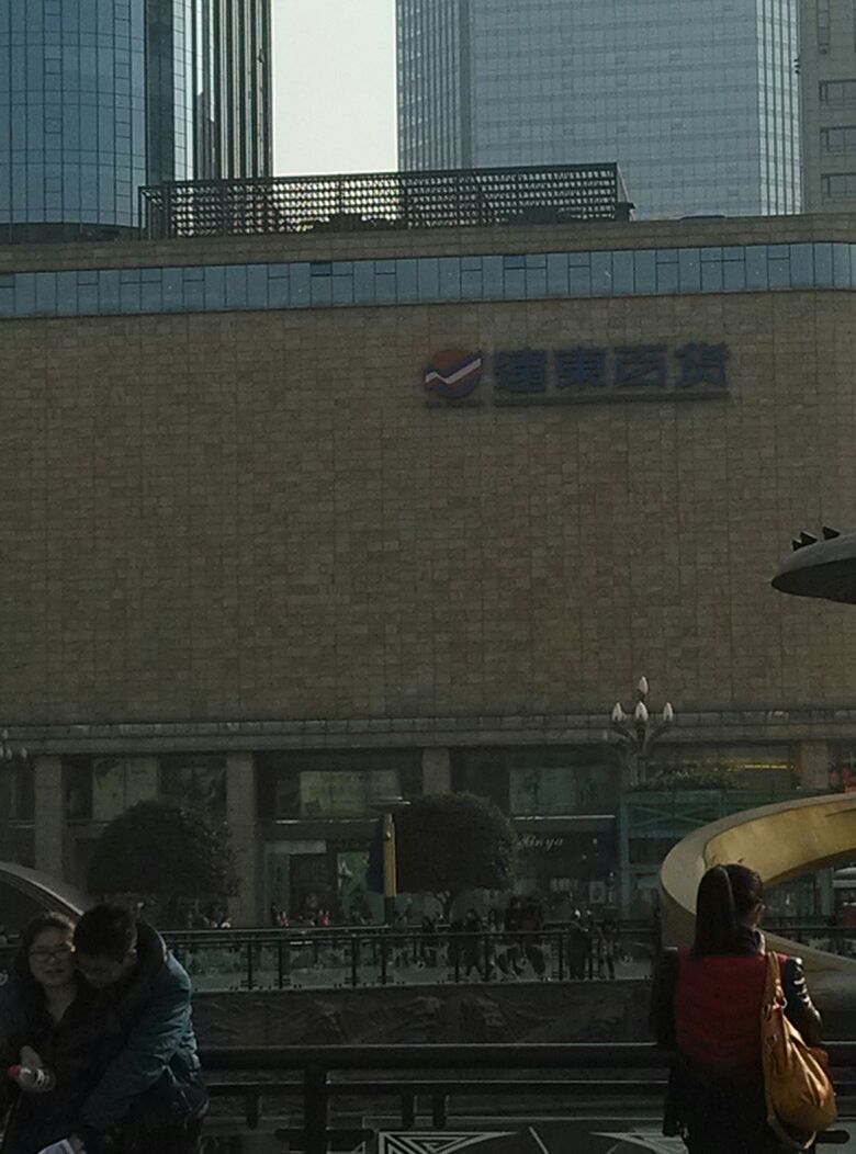 成都印象(远东百货)