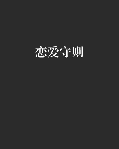 恋爱守则100条