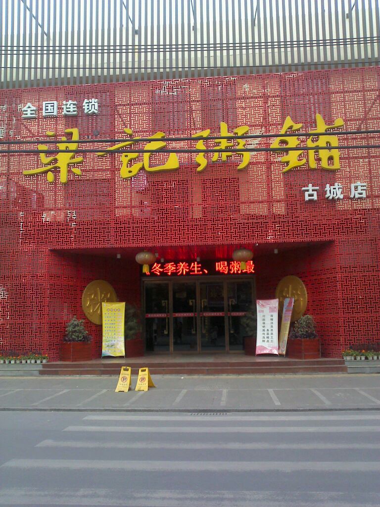 梁记粥铺(古城店店)