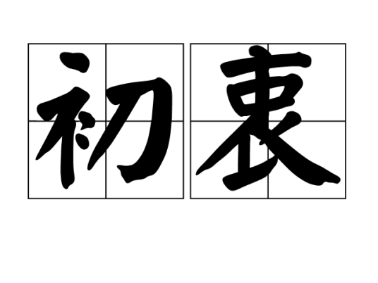 初衷（汉语词语）_百度百科