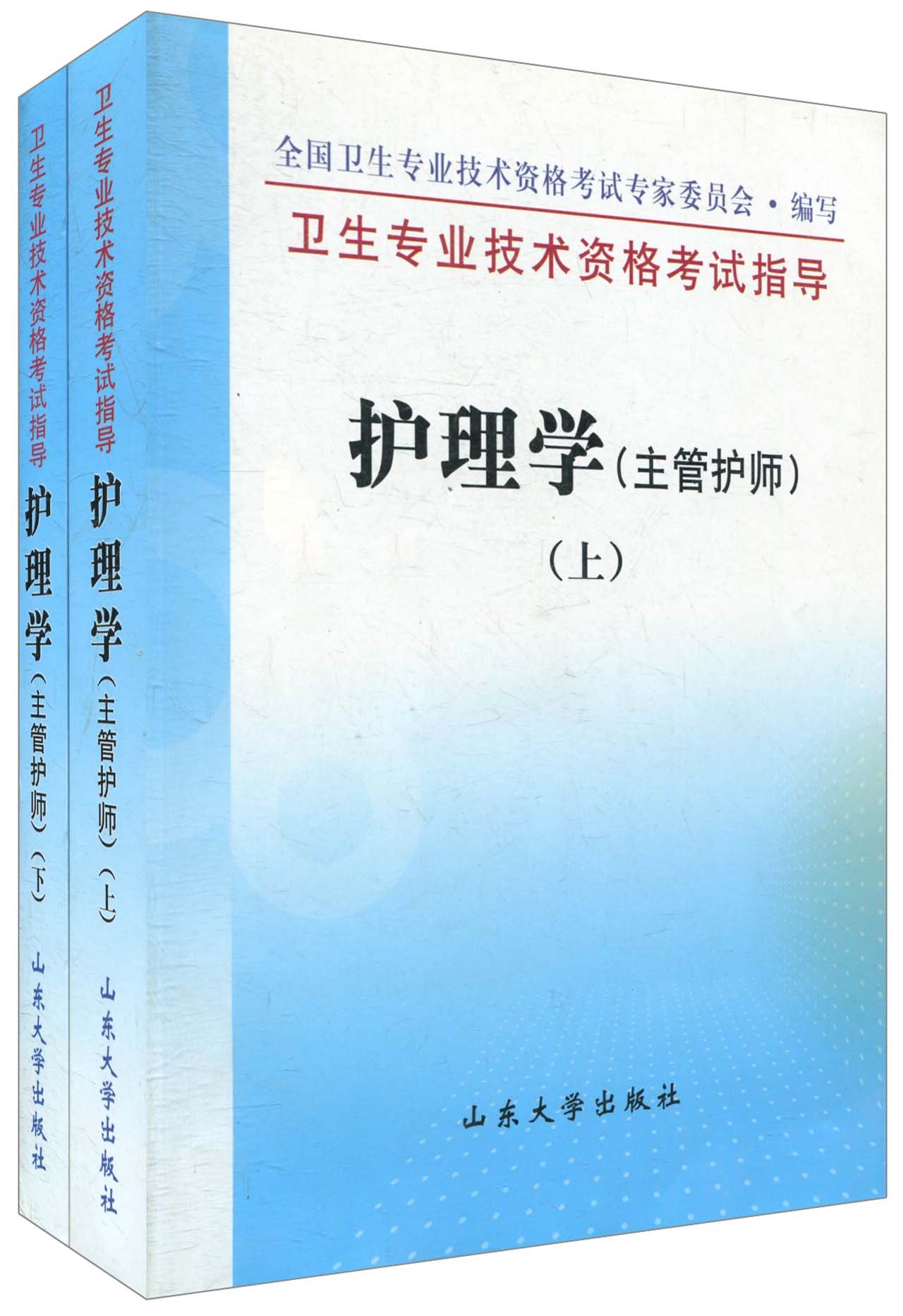 护理学·主管护师(上下)