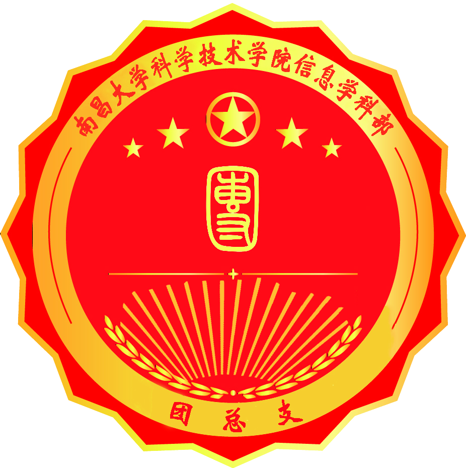 南昌大学科学技术学院信息学科部团总支