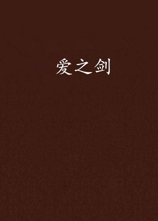 爱之剑_百度百科