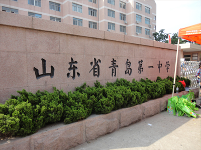 山东省青岛第一中学