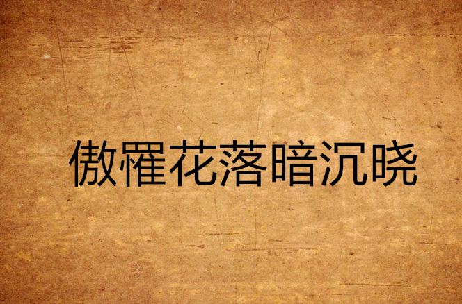 傲罹花落暗沉晓