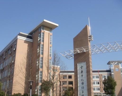 金华外国语学校