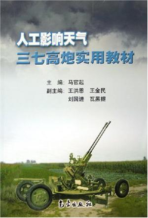 人工影响天气三七高炮实用教材