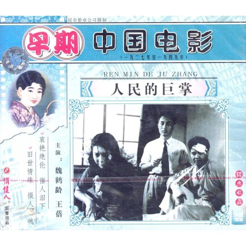  p>《人民的巨掌》由 a target="_blank" href="/item/昆仑影业公司