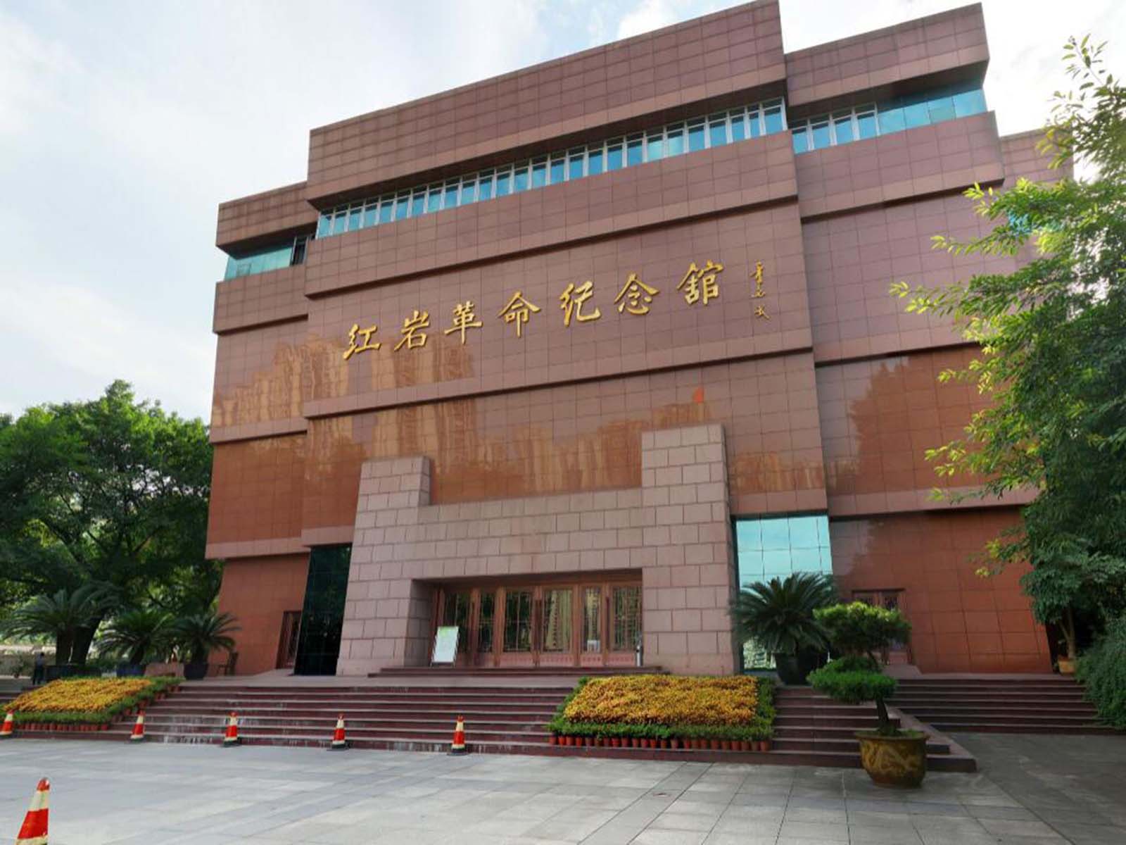 红岩革命纪念馆