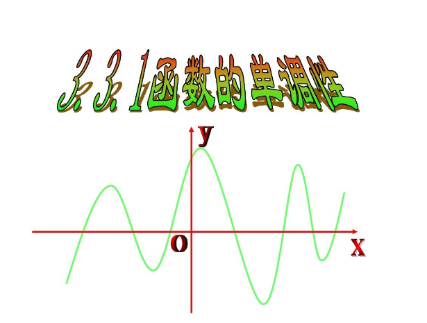  p data-id="go0fne768s">函数的 b>单调性 /b>(monotonicity)也可以