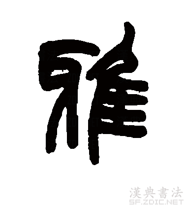 后假借指正确的,规范的,引申为高雅,文雅等义,读音转变为yǎ. /p>