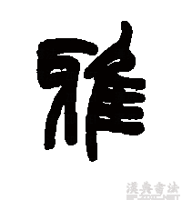 篆书