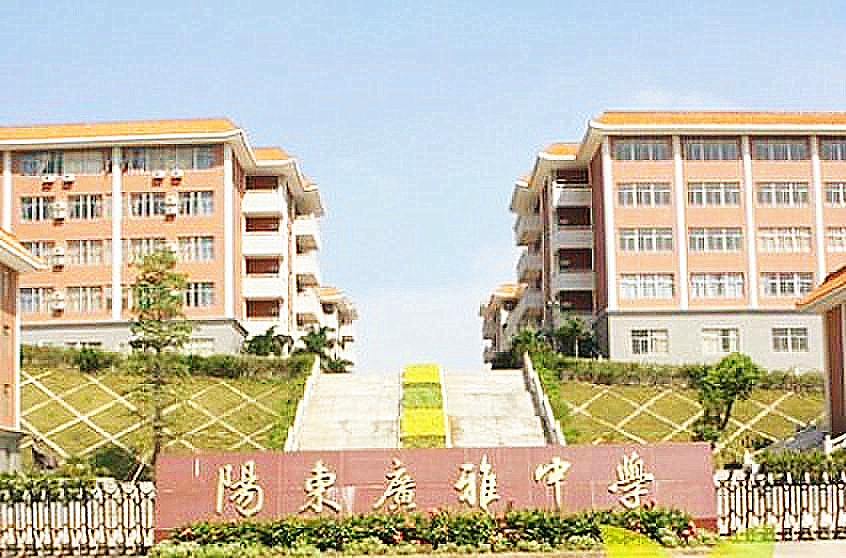  p>阳东广雅中学位于漠阳江畔阳东县城,是一所依托百年名校 a target=