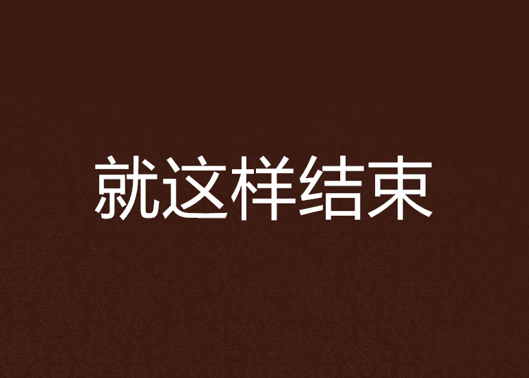 就这样结束