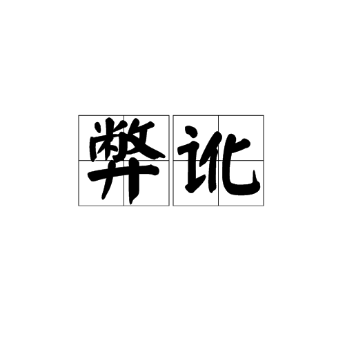 弊讹_百度百科