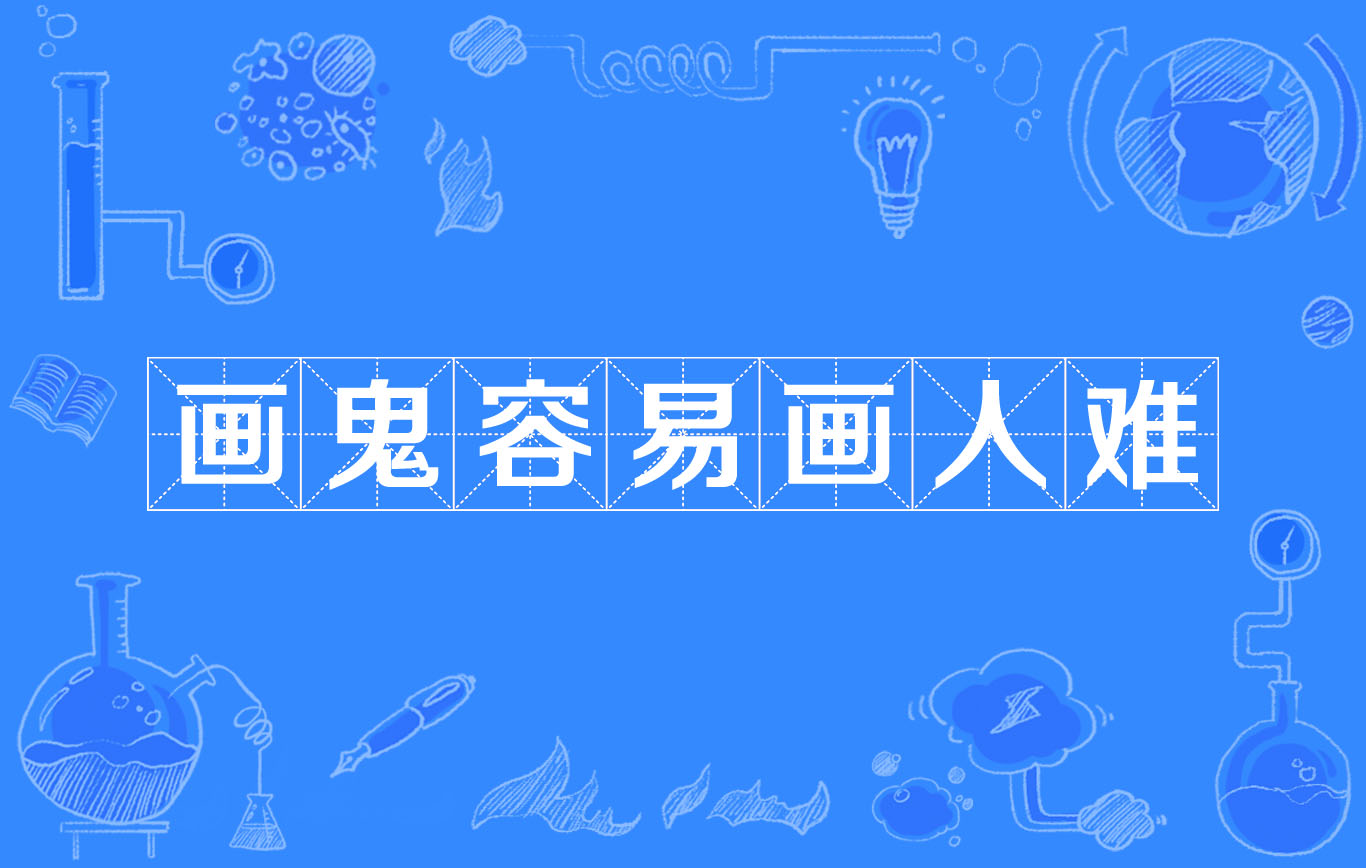 画鬼容易画人难