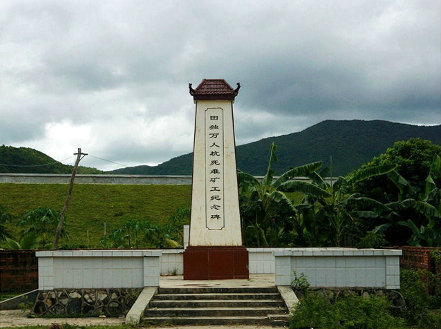 田独万人坑纪念碑