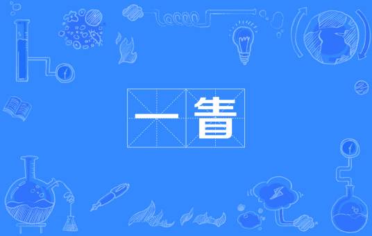一眚_百度百科