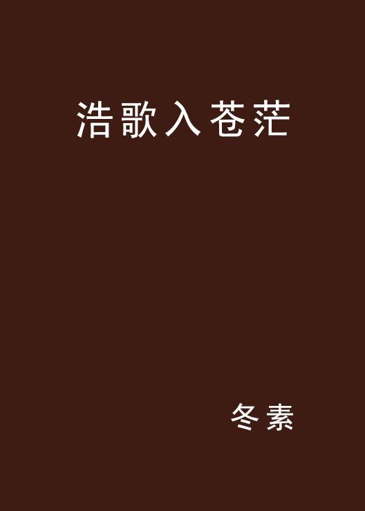 浩歌入苍茫_百度百科