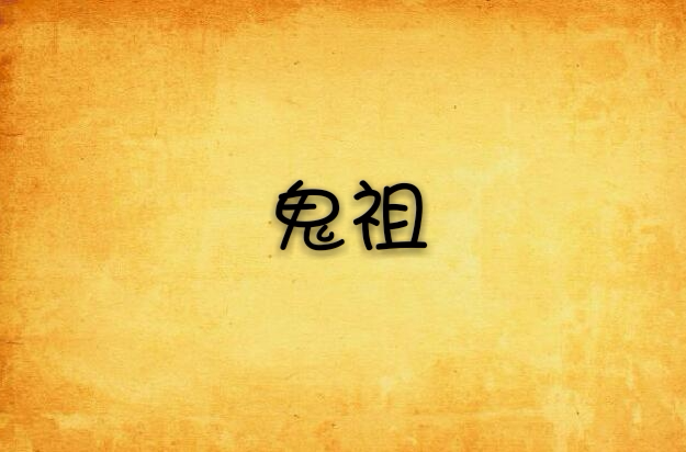鬼祖