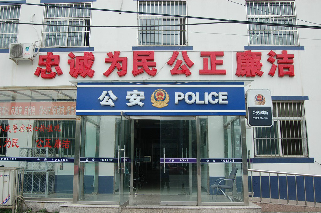 北京市公安局东湖派出所