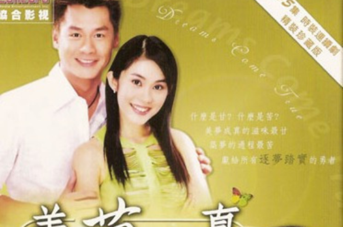 美梦成真