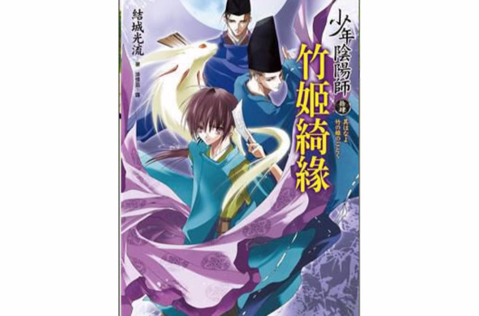 少年阴阳师(拾肆):竹姬绮缘