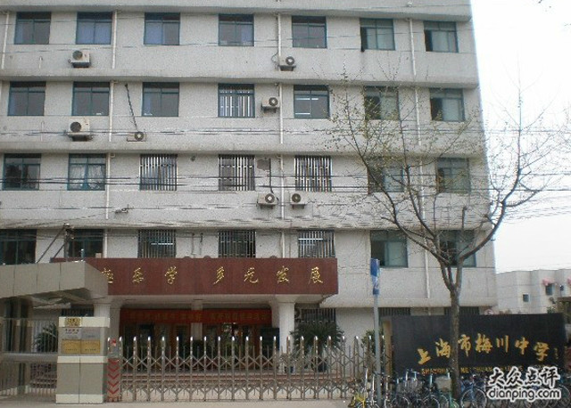 上海市梅川中学