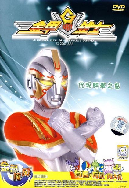 金甲战士:优玛群聚之岛(dvd)