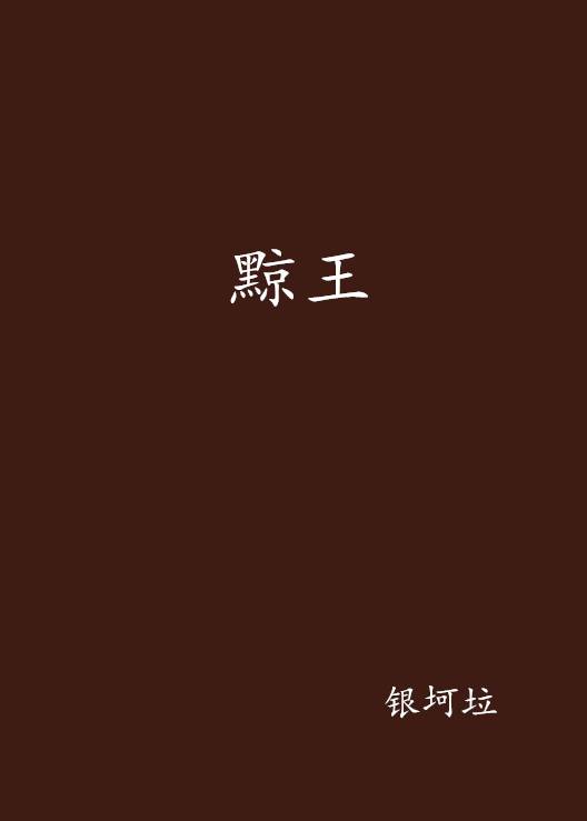 黥王_百度百科