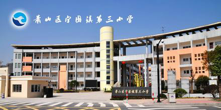 宁围镇第三小学