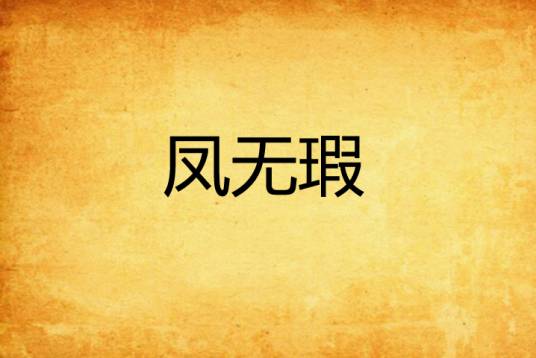 凤无瑕_百度百科
